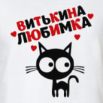 Витькина любимка