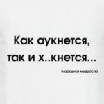 Как аукнется...