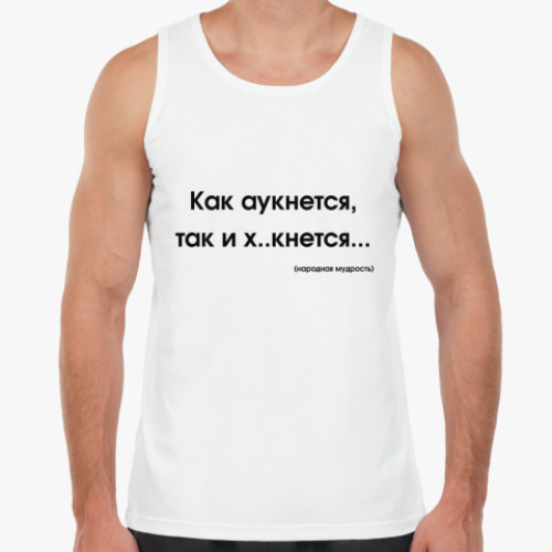 Майка Как аукнется...