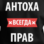 Антоха всегда прав