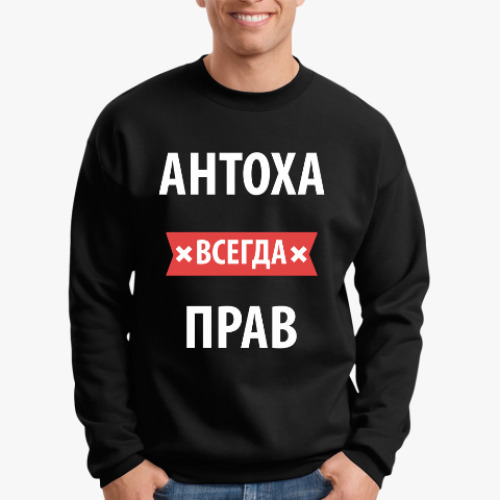 Свитшот Антоха всегда прав