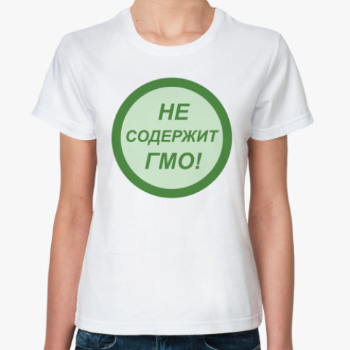 Классическая футболка не содержит ГМО