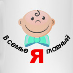 Я главный