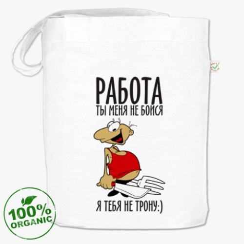 Сумка шоппер Работа, ты меня не бойся!