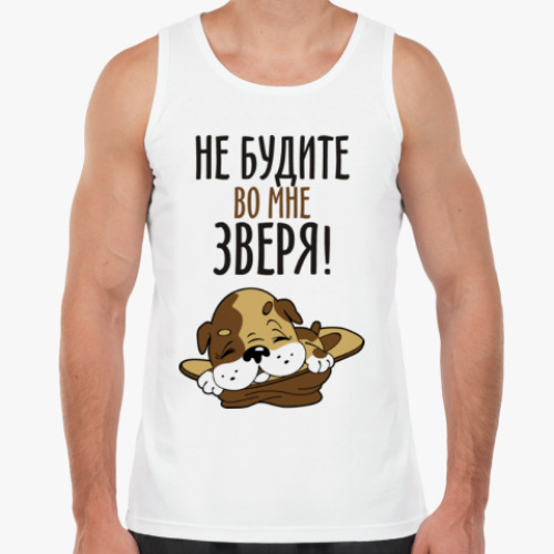 Майка Не будите во мне зверя!