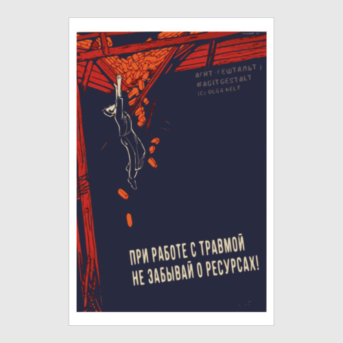 Постер Агит-гештальт. Трама, ресурсы