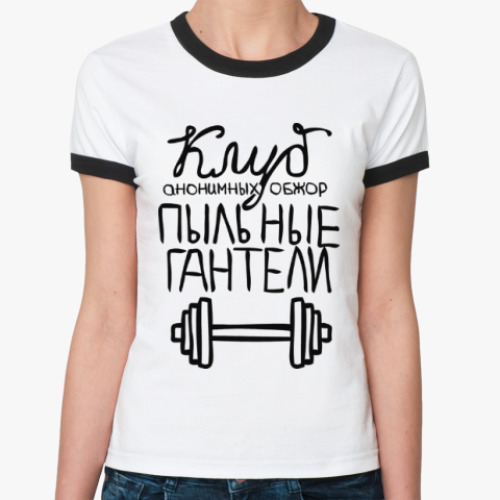 Женская футболка Ringer-T Клуб «Пыльные гантели»