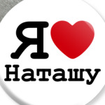 Я люблю Наташу