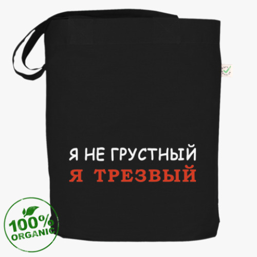 Сумка шоппер Я не грустный - я трезвый!