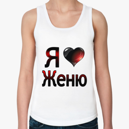 Женская майка я люблю Женю