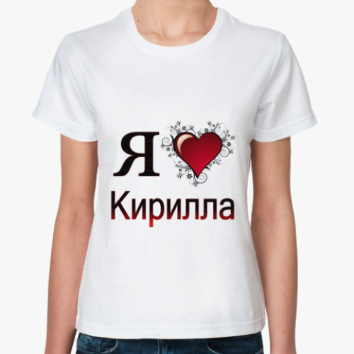Классическая футболка я люблю Кирилла