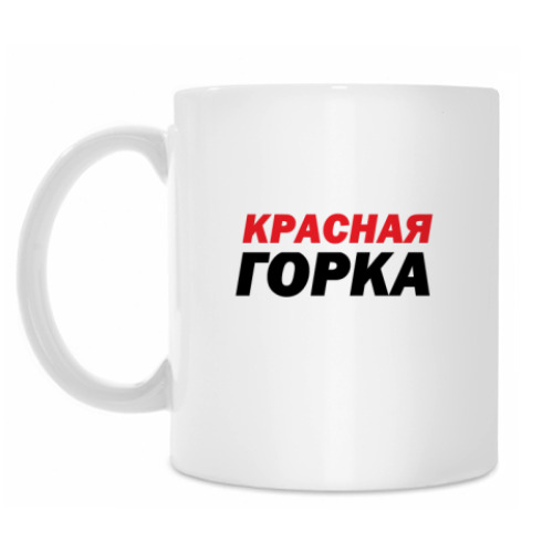 Кружка Красная Горка