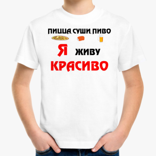 Детская футболка 'Пицца,суши,пиво..'