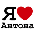 Я люблю Антона