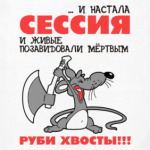 Сессия... руби хвосты!