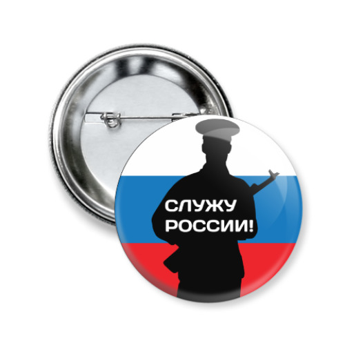 Значок 50мм 23 февраля - Россия