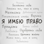 Я имею право. Облако тегов.