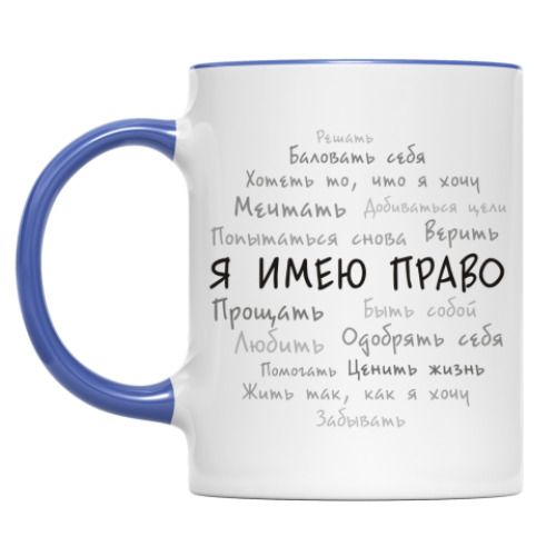 Кружка Я имею право. Облако тегов.