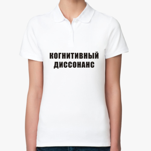 Женская рубашка поло (печать) Когнитивный диссонанс