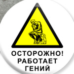 Работает гений