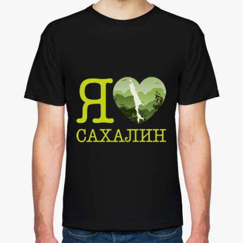 Футболка I love Sakhalin. Люблю Сахалин