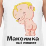 Максимка ещё покажет