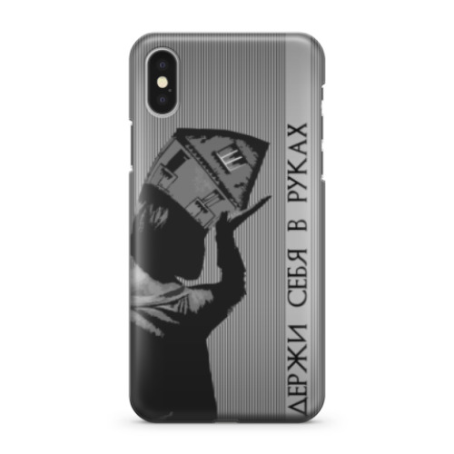 Чехол для iPhone X Держи себя в руках