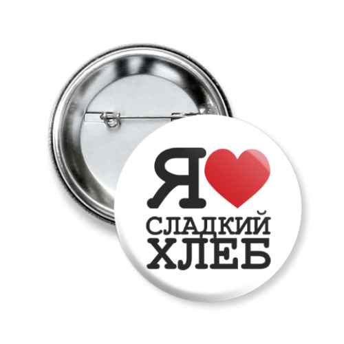 Значок 50мм Сладкий хлеб
