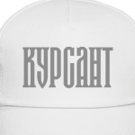 КУРСАНТ