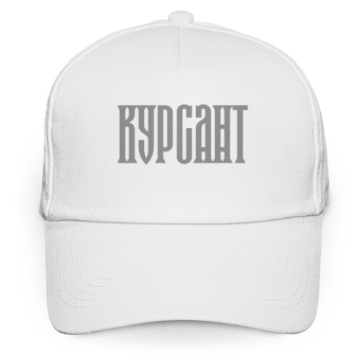 Кепка бейсболка КУРСАНТ