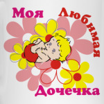 Моя дочечка