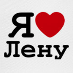 Я люблю Лену