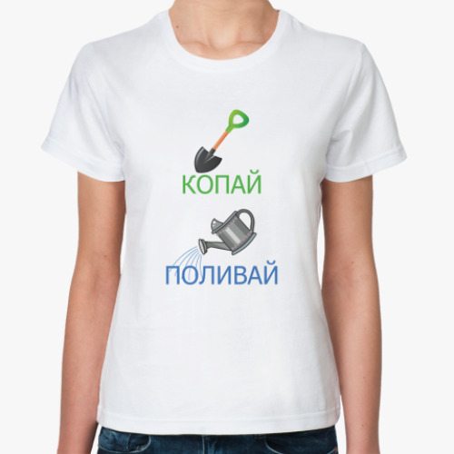 Классическая футболка Копай-Поливай