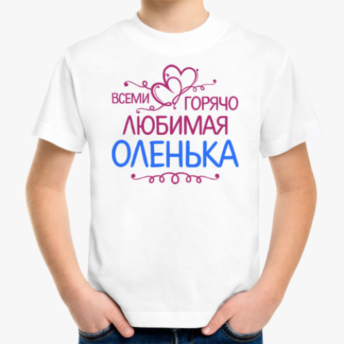 Детская футболка Всеми горячо любимая Оленька