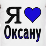 Я люблю Оксану