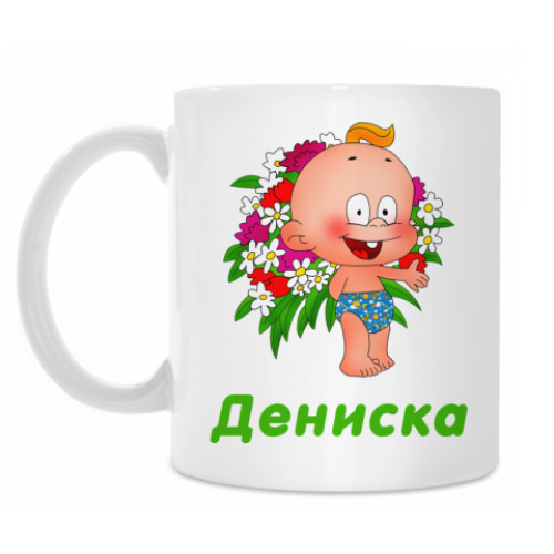 Кружка Дениска