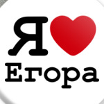 Я люблю Егора