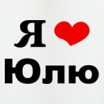 Я люблю Юлю
