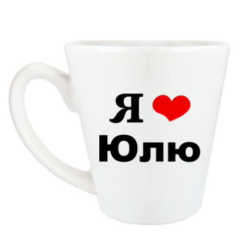 Чашка Латте Я люблю Юлю