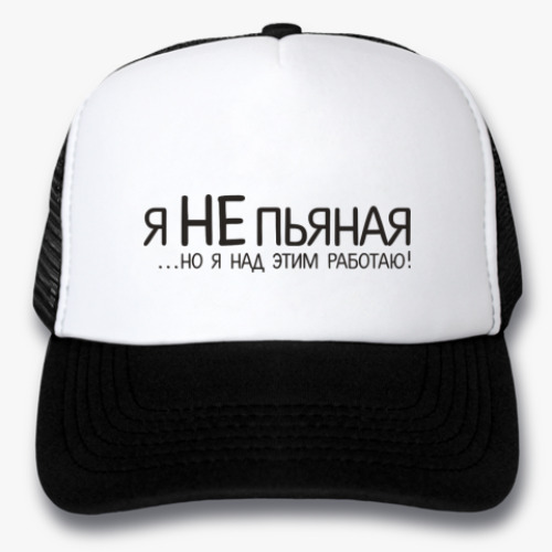Кепка-тракер 'Я не пьяная!'