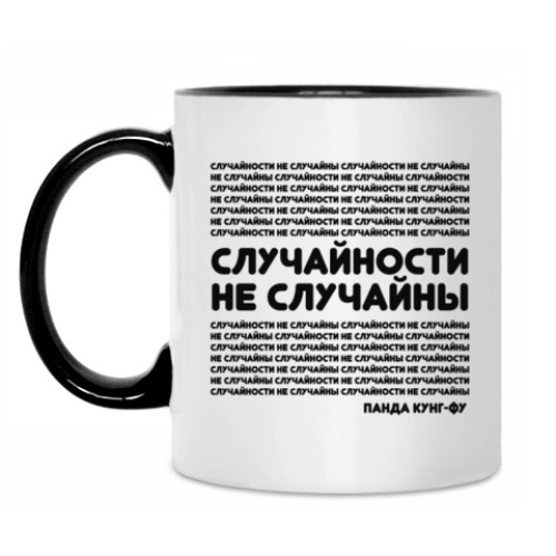 Кружка Случайности не случайны.