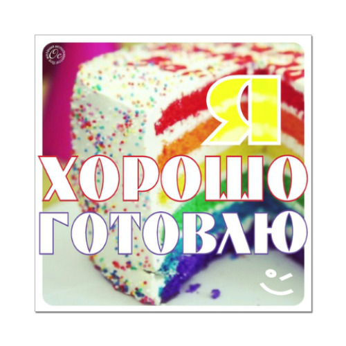 Наклейка (стикер) Я хорошо готовлю!