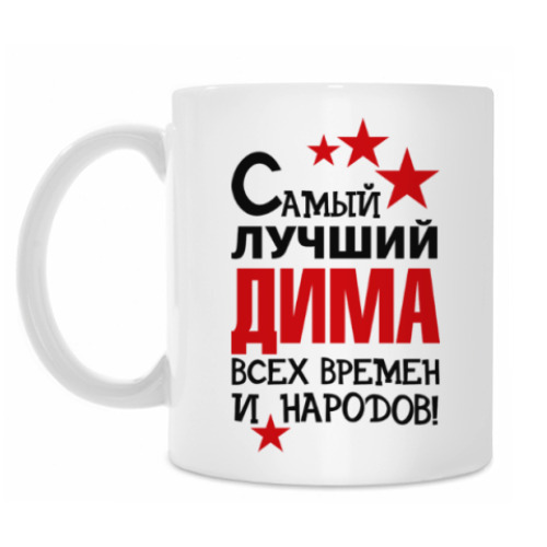 Кружка Самый лучший Дима