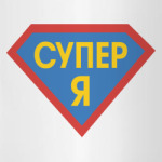 Супер я