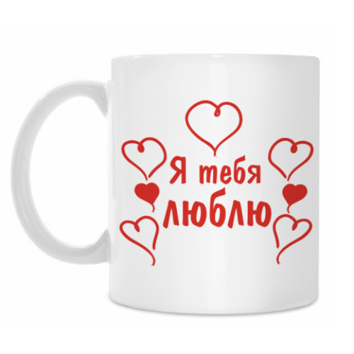 Кружка Я тебя люблю