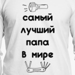 Самый лучший папа в мире