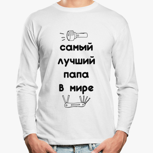 Лонгслив Самый лучший папа в мире