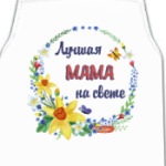 Для самой лучшей мамы