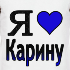 Люблю карину футболка