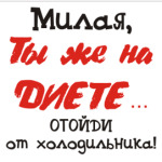 диета